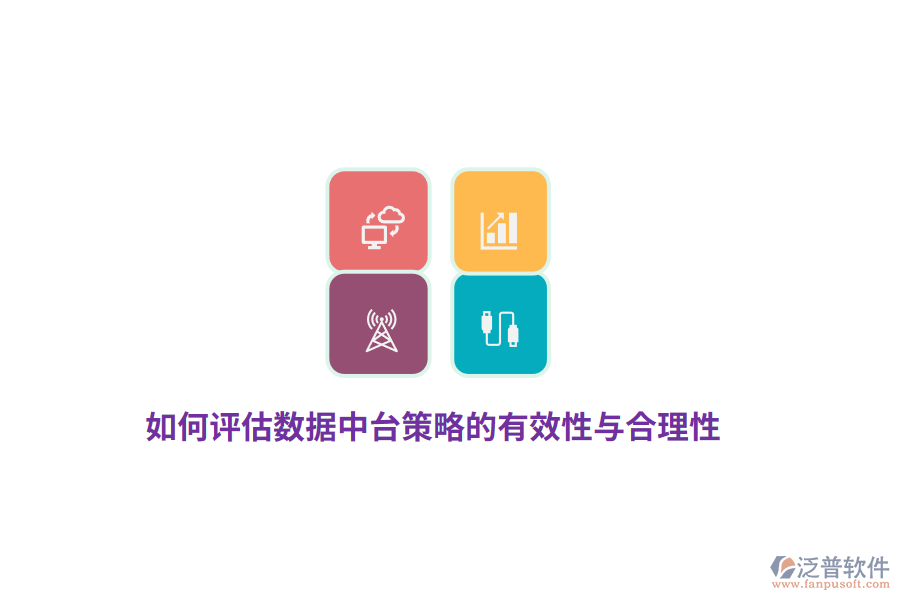 如何評估數(shù)據(jù)中臺策略的有效性與合理性？