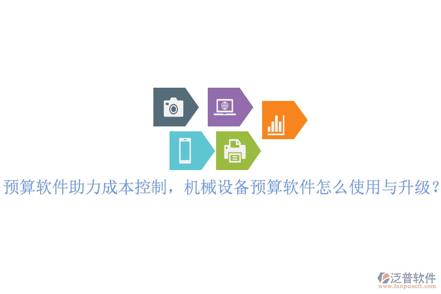 預算軟件助力成本控制，機械設(shè)備預算軟件怎么使用與升級？