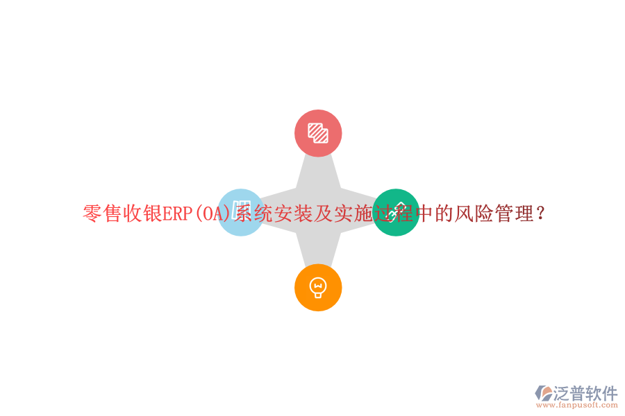 零售收銀ERP(OA)系統(tǒng)安裝及實施過程中的風(fēng)險管理？