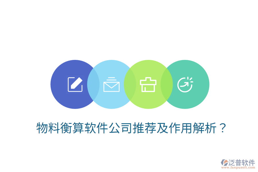 物料衡算軟件公司推薦及作用解析？