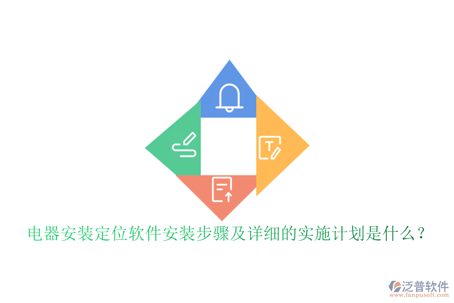  電器安裝定位軟件安裝步驟及詳細(xì)的實(shí)施計(jì)劃是什么？
