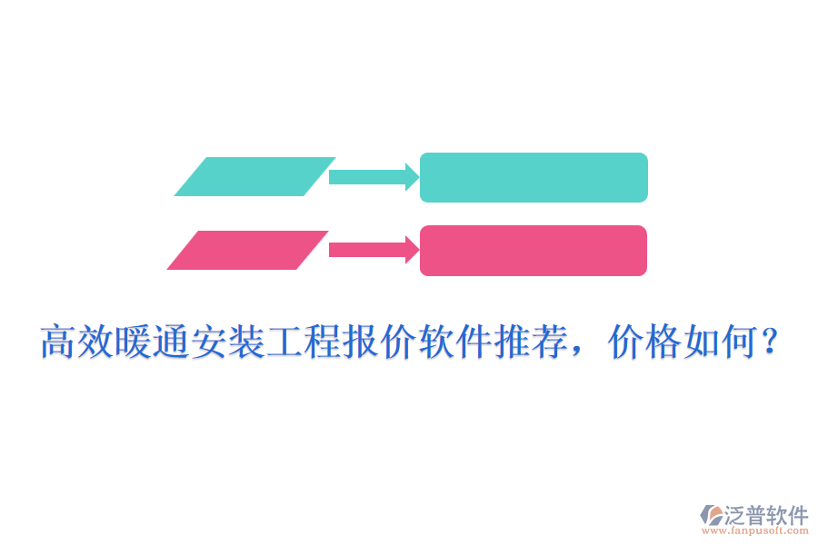 高效暖通安裝工程報價軟件推薦，價格如何？