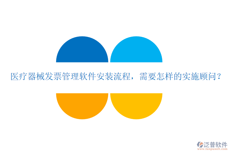 醫(yī)療器械發(fā)票管理軟件安裝流程，需要怎樣的實施顧問？