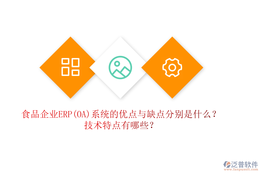 食品企業(yè)ERP(OA)系統(tǒng)的優(yōu)點(diǎn)與缺點(diǎn)分別是什么？技術(shù)特點(diǎn)有哪些？