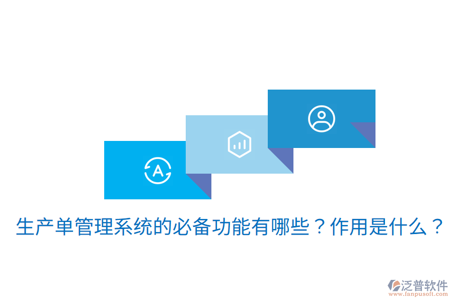  生產(chǎn)單管理系統(tǒng)的必備功能有哪些？作用是什么？