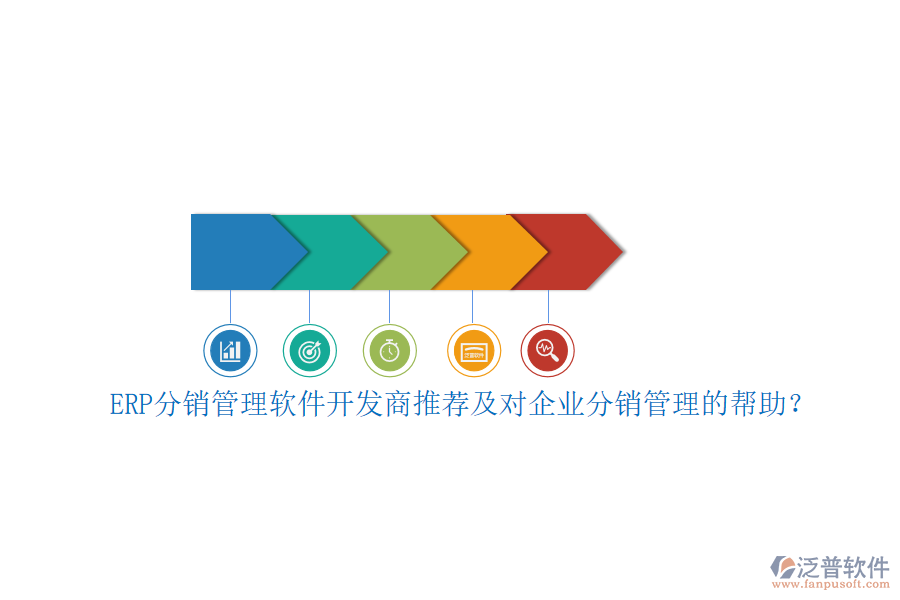ERP分銷管理軟件開發(fā)商推薦及對企業(yè)分銷管理的幫助？
