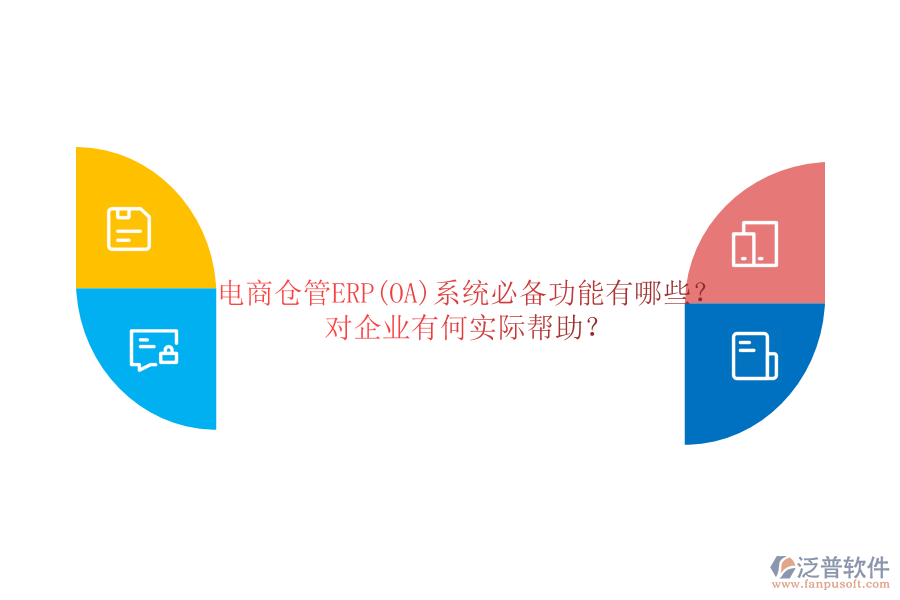 電商倉管ERP(OA)系統(tǒng)必備功能有哪些？對(duì)企業(yè)有何實(shí)際幫助？