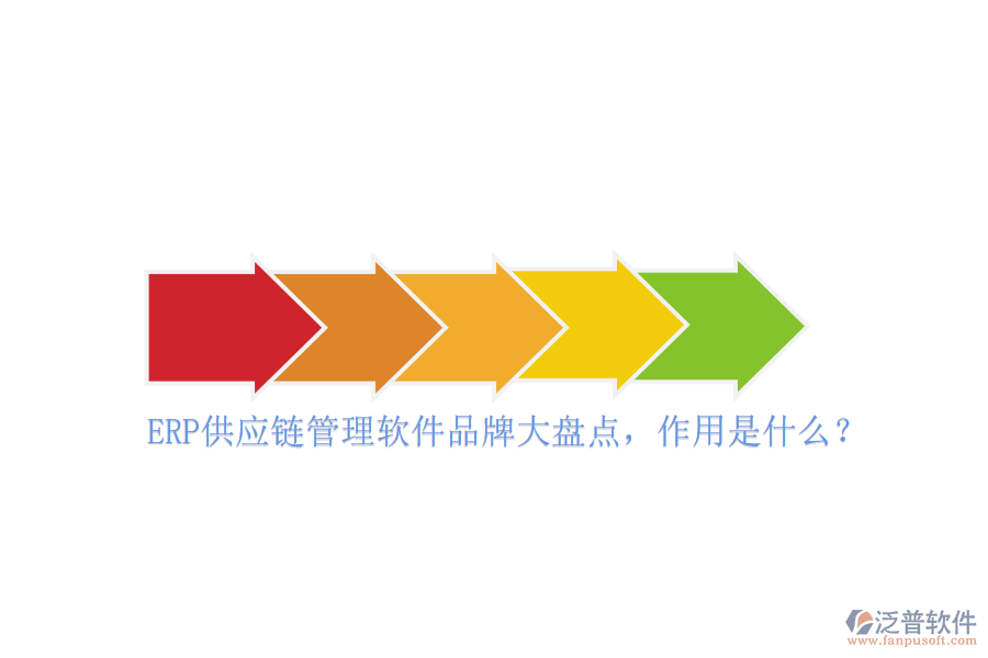 ERP供應(yīng)鏈管理軟件品牌大盤點(diǎn)，作用是什么？
