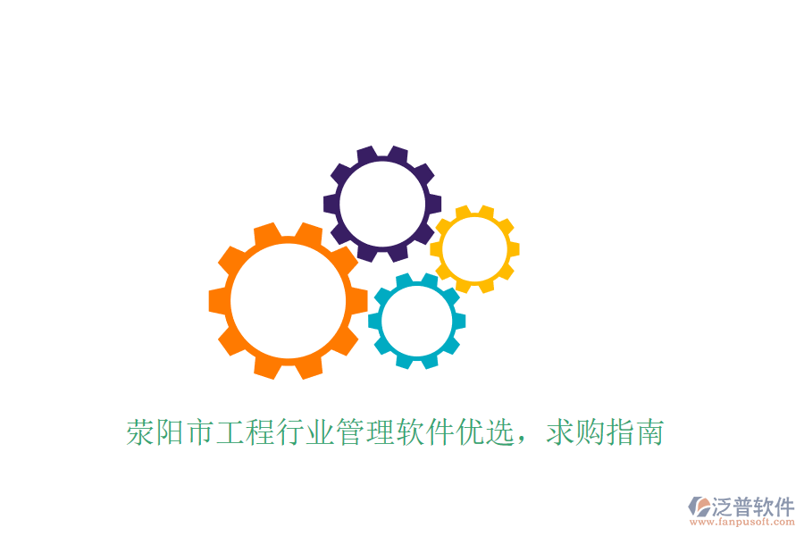 滎陽市工程行業(yè)管理軟件優(yōu)選，求購指南
