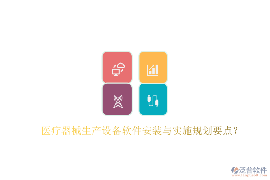 醫(yī)療器械生產(chǎn)設(shè)備軟件安裝與實施規(guī)劃要點？