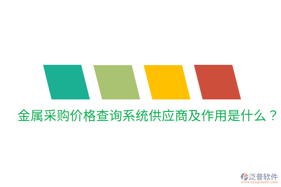  金屬采購價(jià)格查詢系統(tǒng)供應(yīng)商及作用是什么？