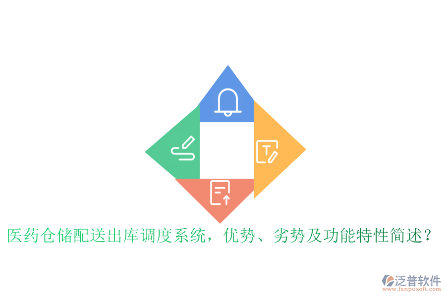 醫(yī)藥倉(cāng)儲(chǔ)配送出庫(kù)調(diào)度系統(tǒng)，優(yōu)勢(shì)、劣勢(shì)及功能特性簡(jiǎn)述？