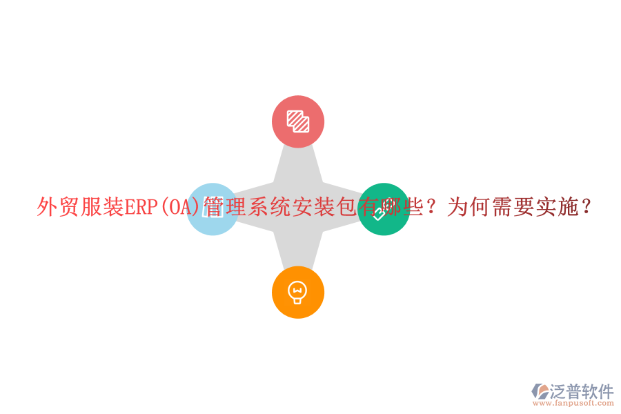 外貿(mào)服裝ERP(OA)管理系統(tǒng)安裝包有哪些？為何需要實(shí)施？