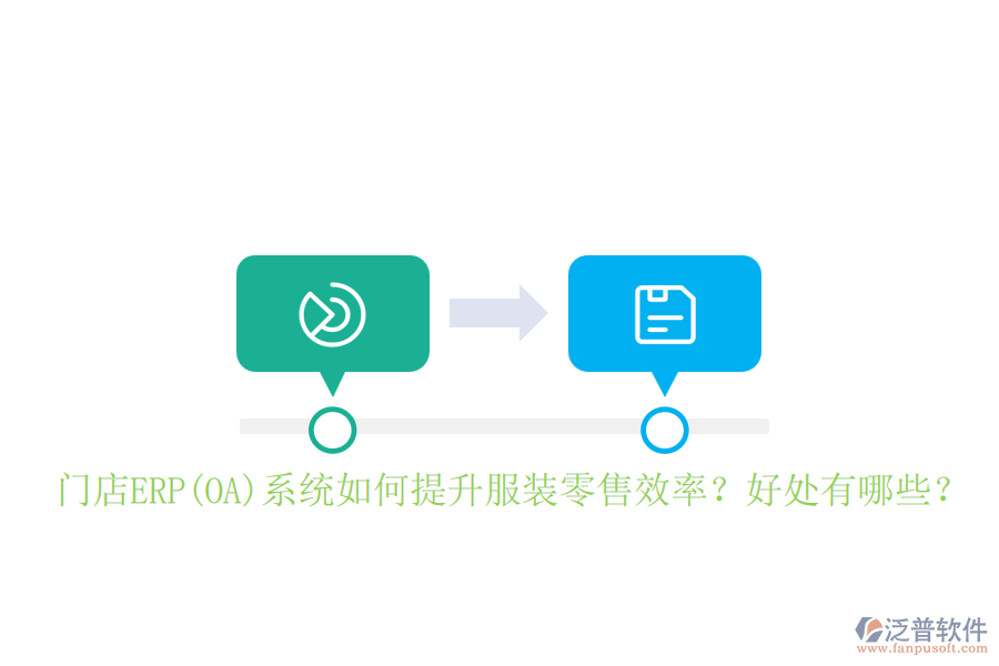 門店ERP(OA)系統(tǒng)如何提升服裝零售效率？好處有哪些？