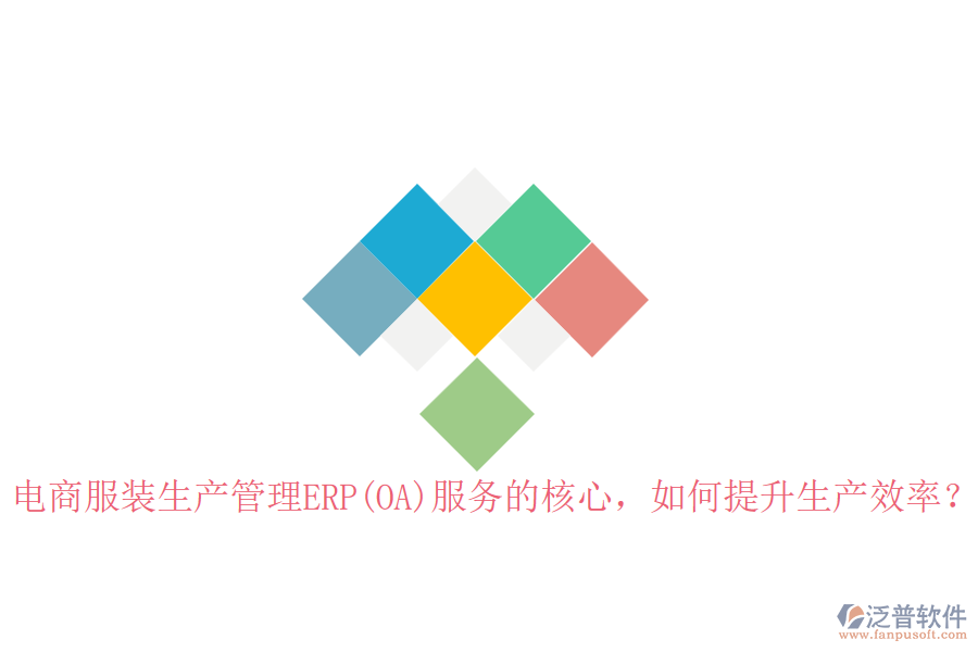 電商服裝生產管理ERP(OA)服務的核心，如何提升生產效率？