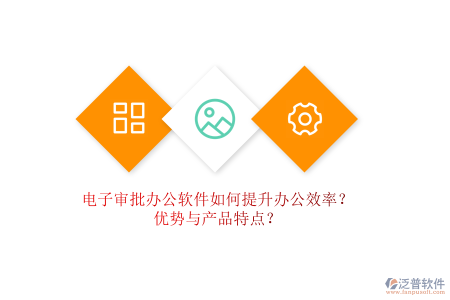 電子審批辦公軟件如何提升辦公效率？?jī)?yōu)勢(shì)與產(chǎn)品特點(diǎn)？