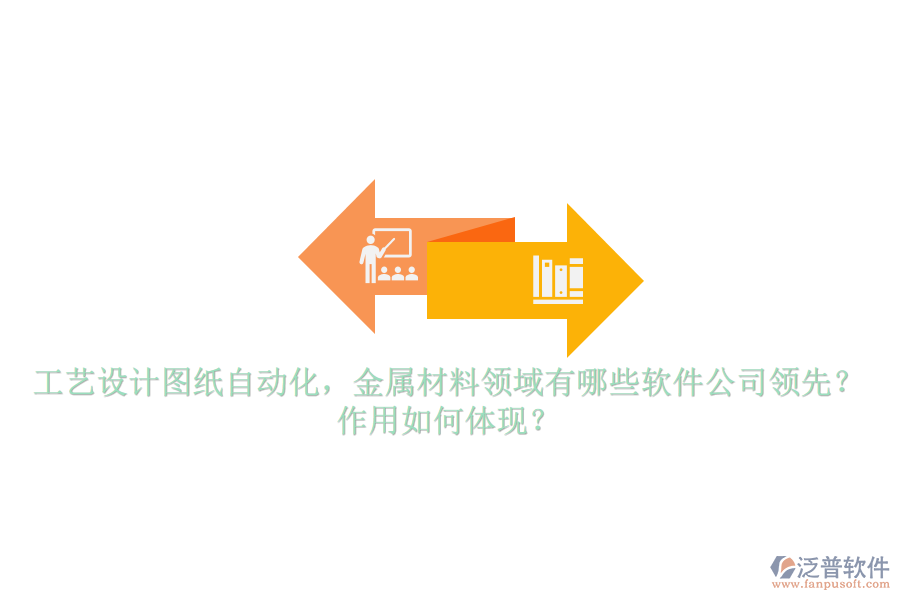 工藝設(shè)計圖紙自動化，金屬材料領(lǐng)域有哪些軟件公司領(lǐng)先？作用如何體現(xiàn)？