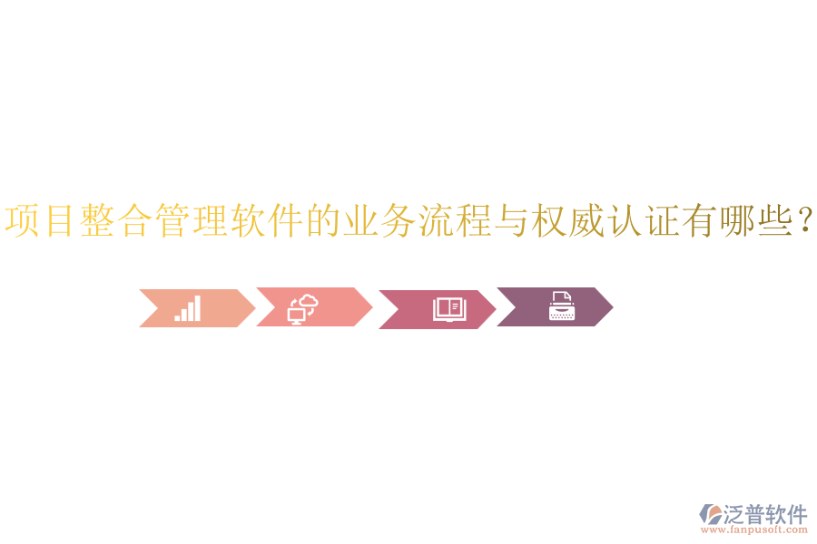項目整合管理軟件的業(yè)務(wù)流程與權(quán)威認證有哪些？