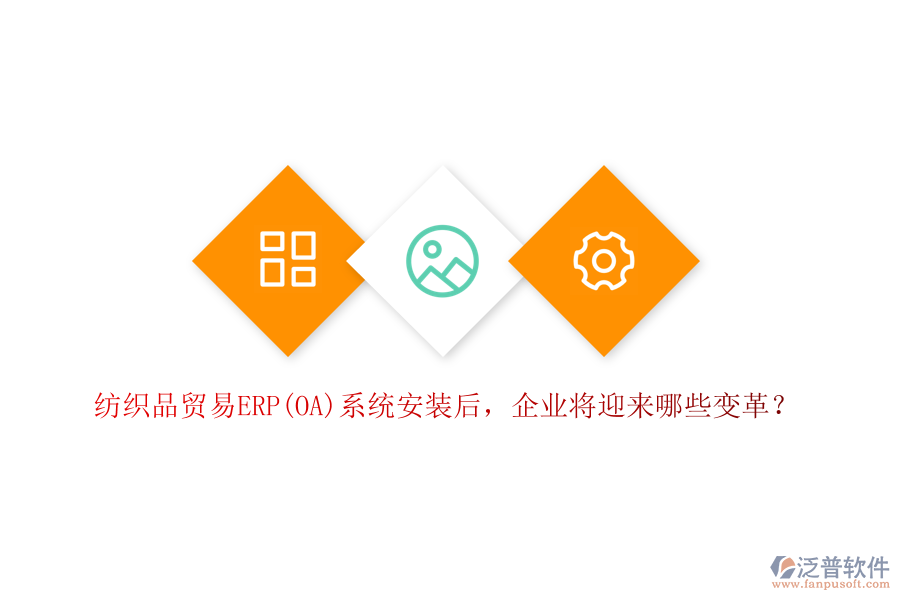 紡織品貿(mào)易ERP(OA)系統(tǒng)安裝后，企業(yè)將迎來哪些變革？