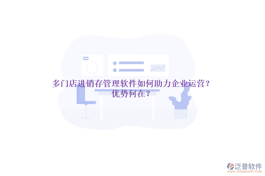 多門店進(jìn)銷存管理軟件如何助力企業(yè)運(yùn)營(yíng)？?jī)?yōu)勢(shì)何在？