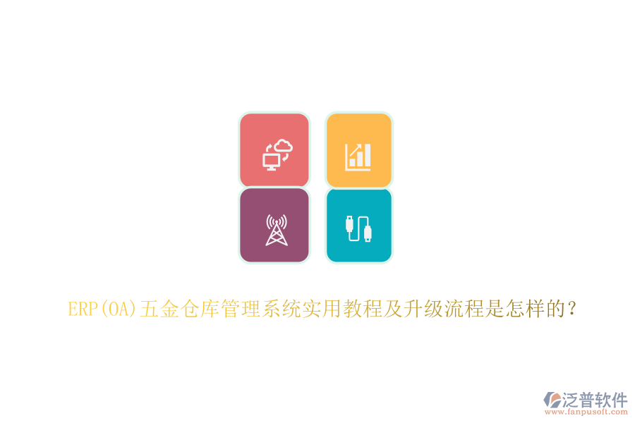 ERP(OA)五金倉庫管理系統(tǒng)實(shí)用教程及升級流程是怎樣的？