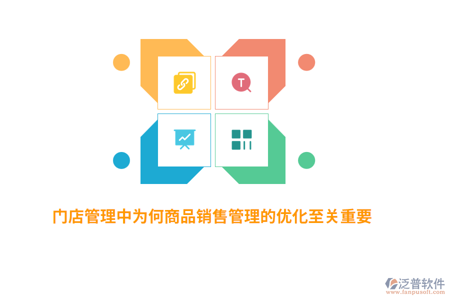 門店管理中為何商品銷售管理的優(yōu)化至關(guān)重要？
