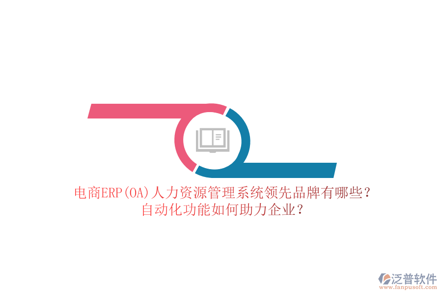 電商ERP(OA)人力資源管理系統(tǒng)領(lǐng)先品牌有哪些？自動化功能如何助力企業(yè)？
