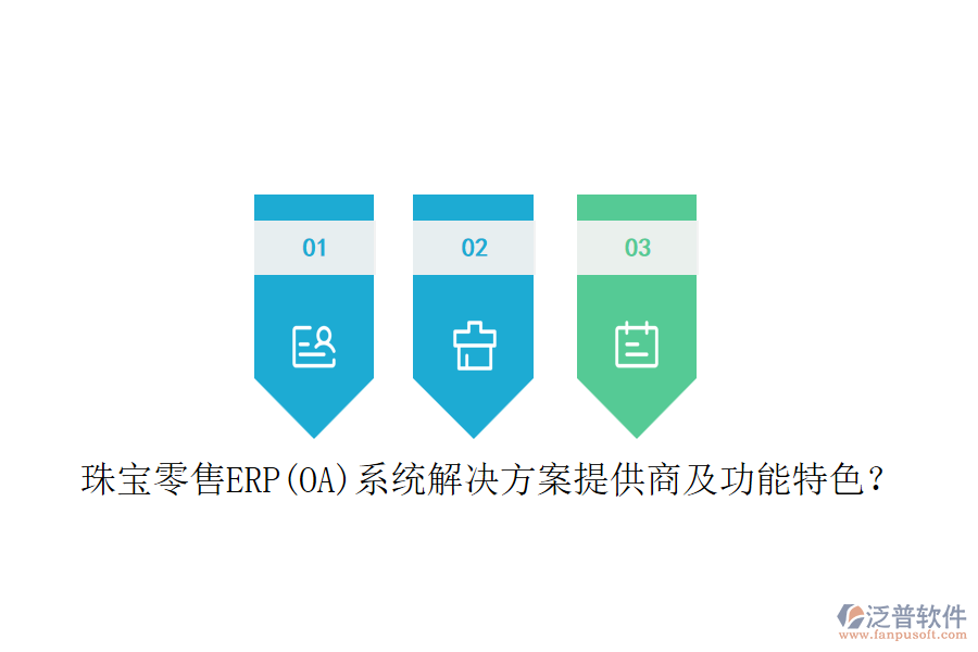 珠寶零售ERP(OA)系統(tǒng)解決方案提供商及功能特色？