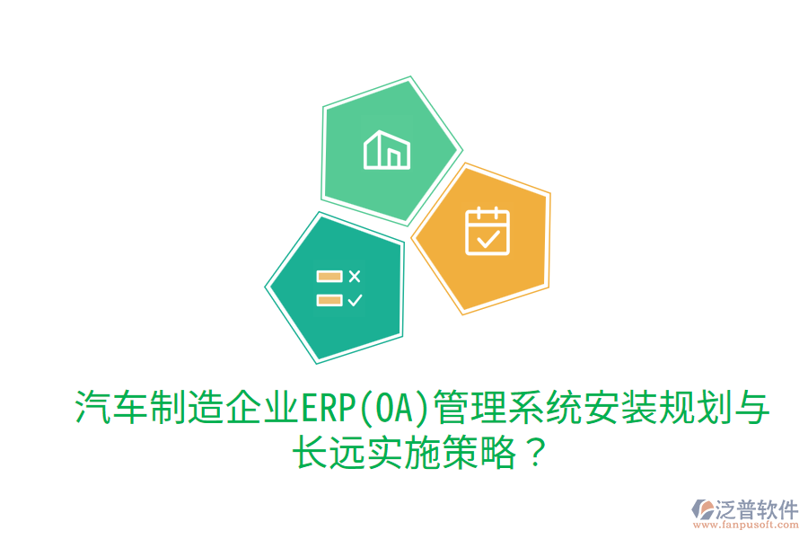 汽車制造企業(yè)ERP(OA)管理系統(tǒng)安裝規(guī)劃與長(zhǎng)遠(yuǎn)實(shí)施策略？