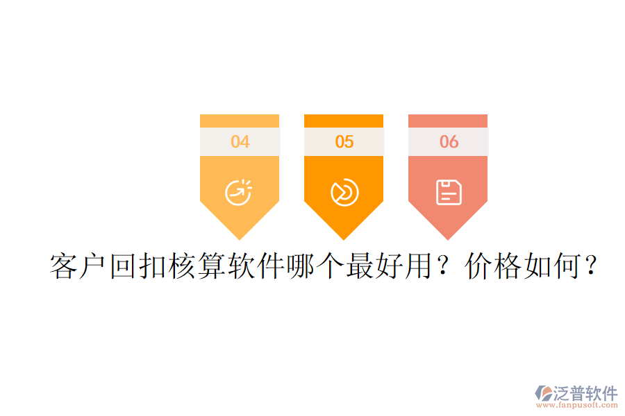 客戶回扣核算軟件哪個(gè)最好用？?jī)r(jià)格如何？