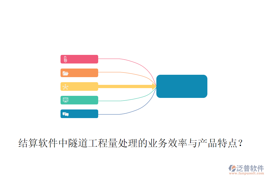 結(jié)算軟件中隧道工程量處理的業(yè)務(wù)效率與產(chǎn)品特點(diǎn)？