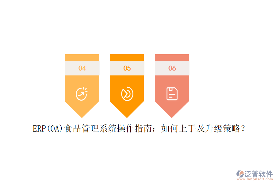 ERP(OA)食品管理系統(tǒng)操作指南：如何上手及升級策略？