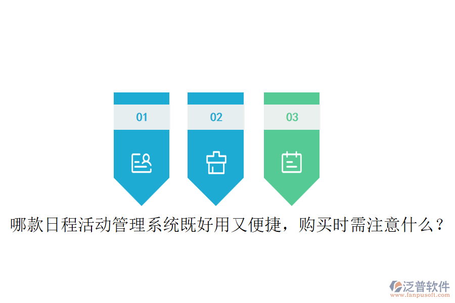 哪款日程活動管理系統(tǒng)既好用又便捷，購買時需注意什么？
