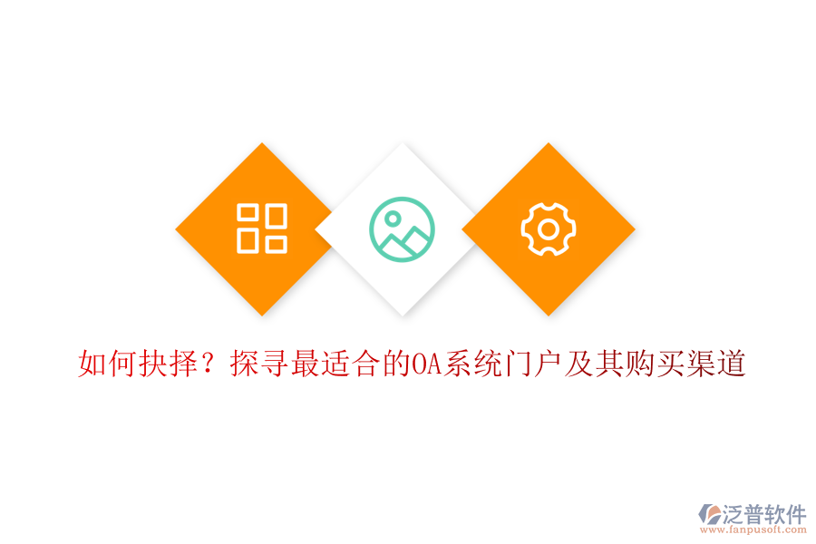 如何抉擇？探尋最適合的OA系統(tǒng)門(mén)戶及其購(gòu)買(mǎi)渠道