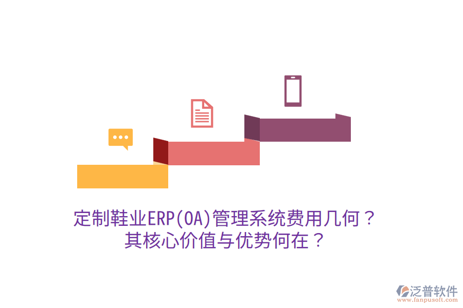 定制鞋業(yè)ERP(OA)管理系統(tǒng)費用幾何？其核心價值與優(yōu)勢何在？