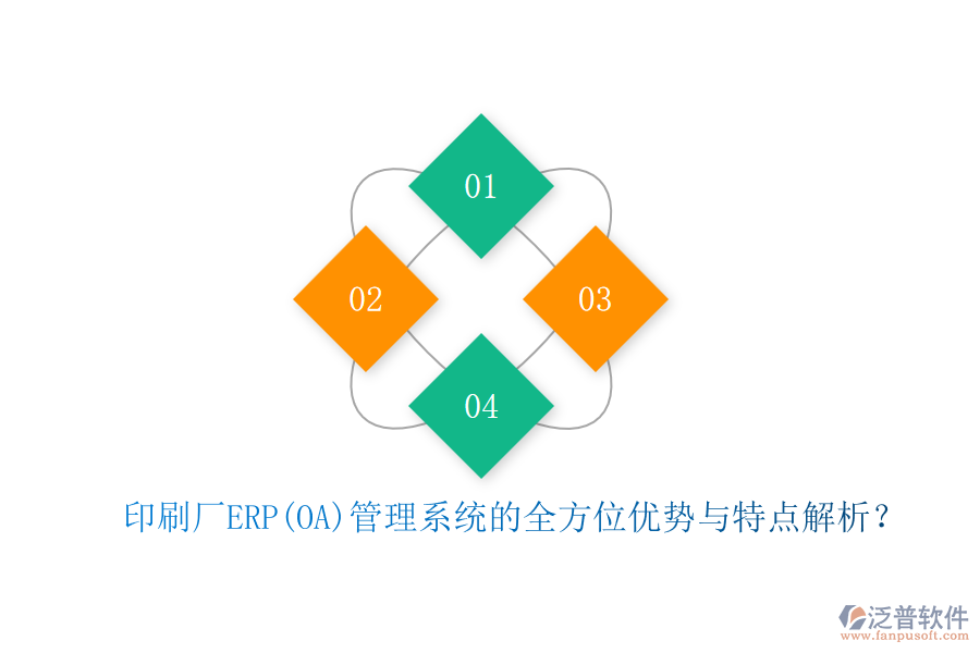 印刷廠ERP(OA)管理系統(tǒng)的全方位優(yōu)勢與特點(diǎn)解析？