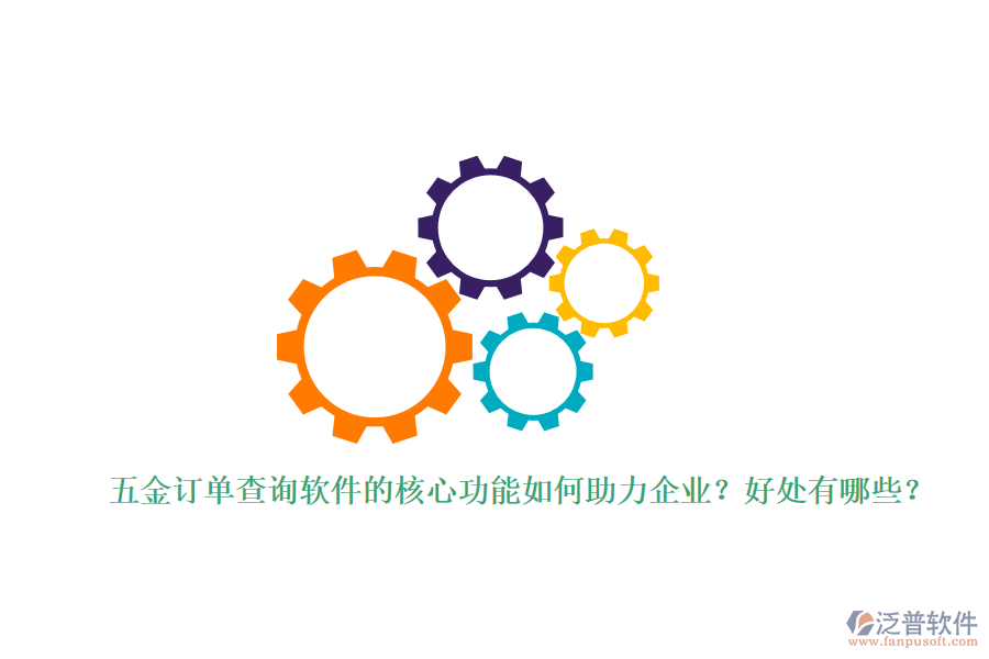 五金訂單查詢軟件的核心功能如何助力企業(yè)？好處有哪些？