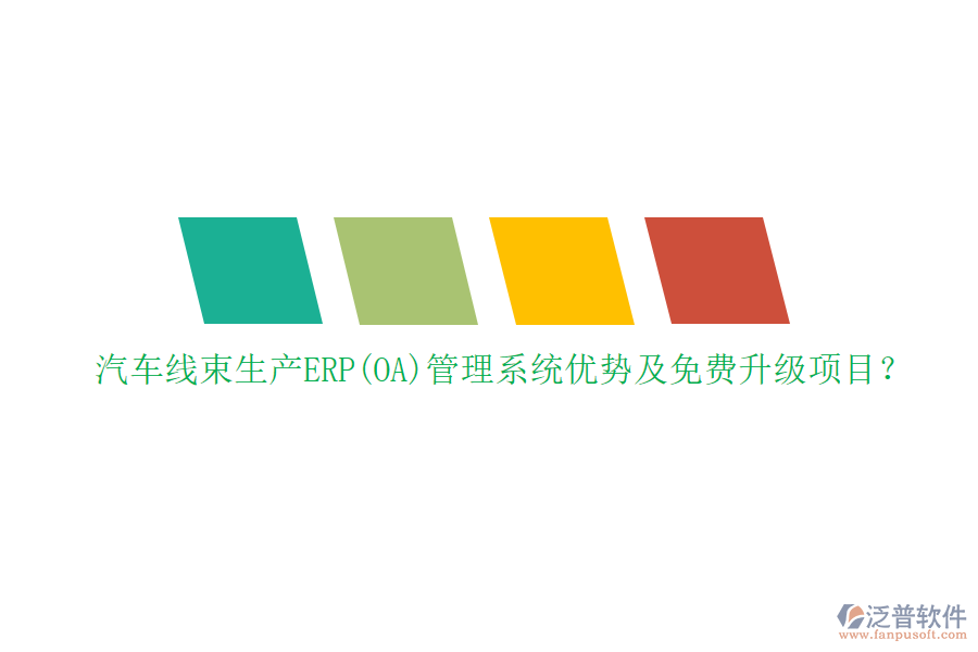 汽車線束生產(chǎn)ERP(OA)管理系統(tǒng)優(yōu)勢及免費升級項目？