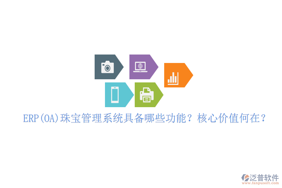 ERP(OA)珠寶管理系統(tǒng)具備哪些功能？核心價(jià)值何在？