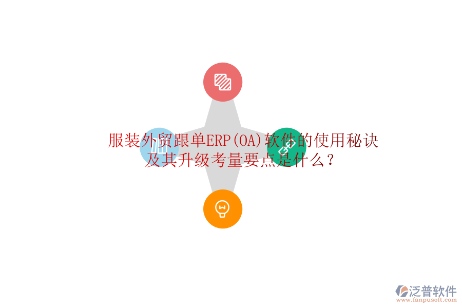服裝外貿(mào)跟單ERP(OA)軟件的使用秘訣及其升級(jí)考量要點(diǎn)是什么？