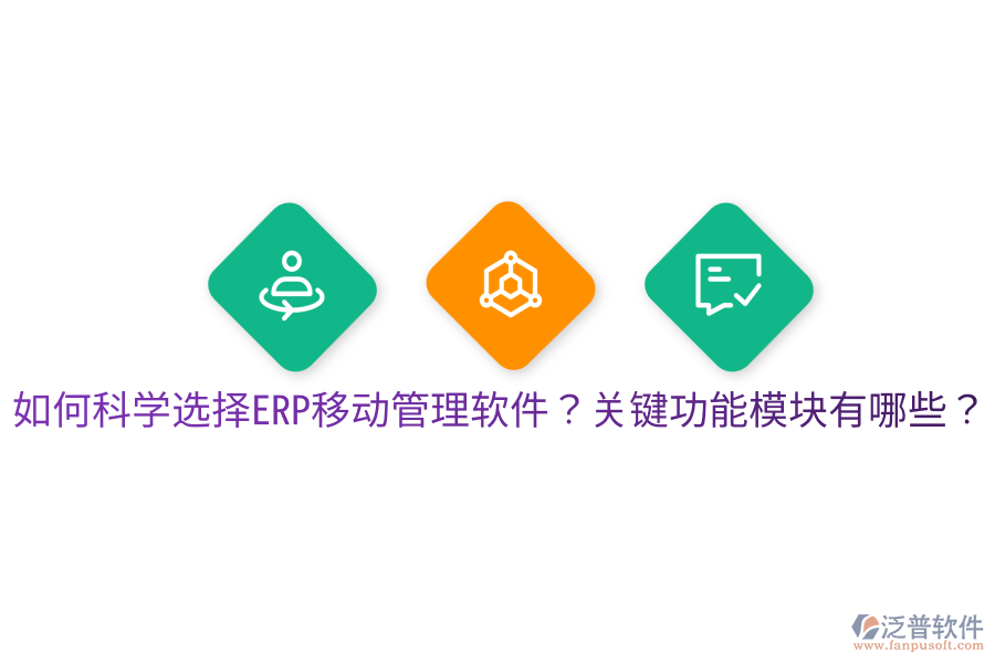  如何科學(xué)選擇ERP移動(dòng)管理軟件？關(guān)鍵功能模塊有哪些？