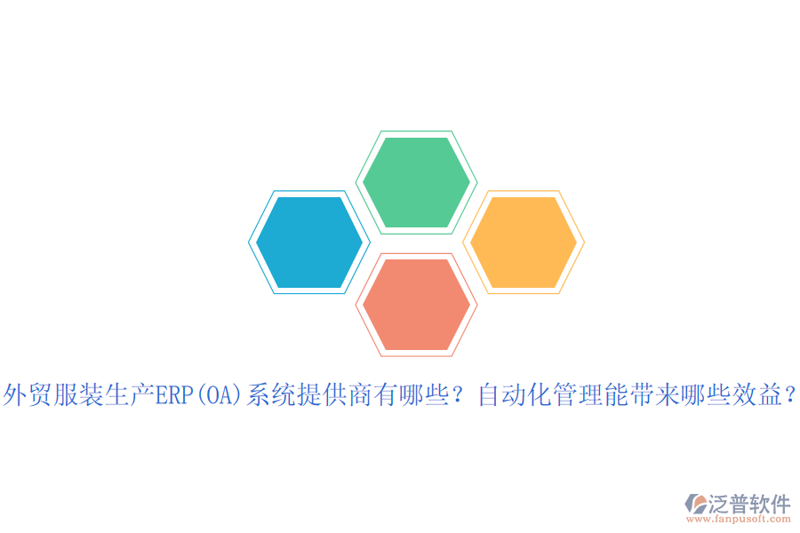 外貿(mào)服裝生產(chǎn)ERP(OA)系統(tǒng)提供商有哪些？自動(dòng)化管理能帶來(lái)哪些效益？