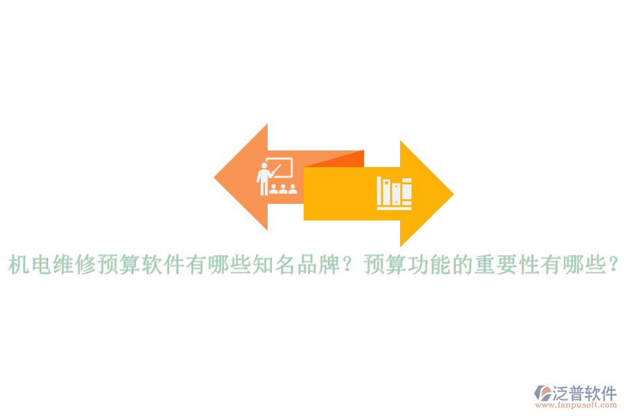 機(jī)電維修預(yù)算軟件有哪些知名品牌？預(yù)算功能的重要性有哪些？