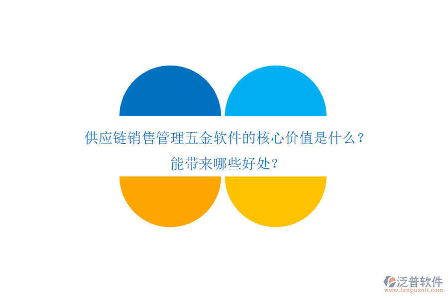 供應鏈銷售管理五金軟件的核心價值是什么？能帶來哪些好處？