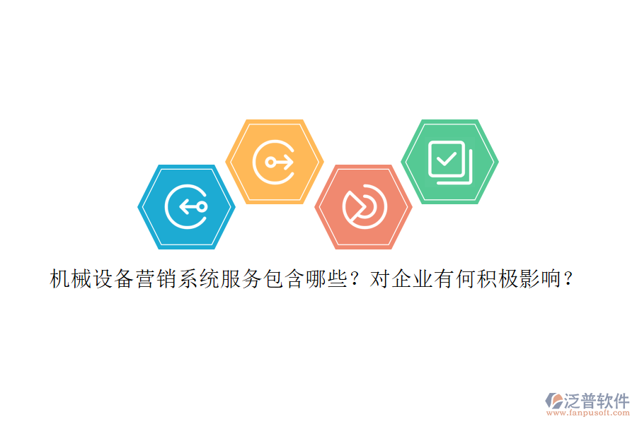 機械設(shè)備營銷系統(tǒng)服務包含哪些？對企業(yè)有何積極影響？