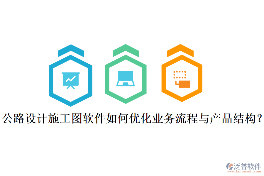 公路設(shè)計(jì)施工圖軟件如何優(yōu)化業(yè)務(wù)流程與產(chǎn)品結(jié)構(gòu)？