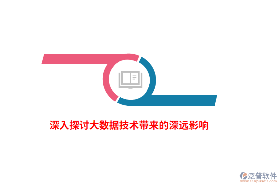 深入探討大數(shù)據(jù)技術帶來的深遠影響