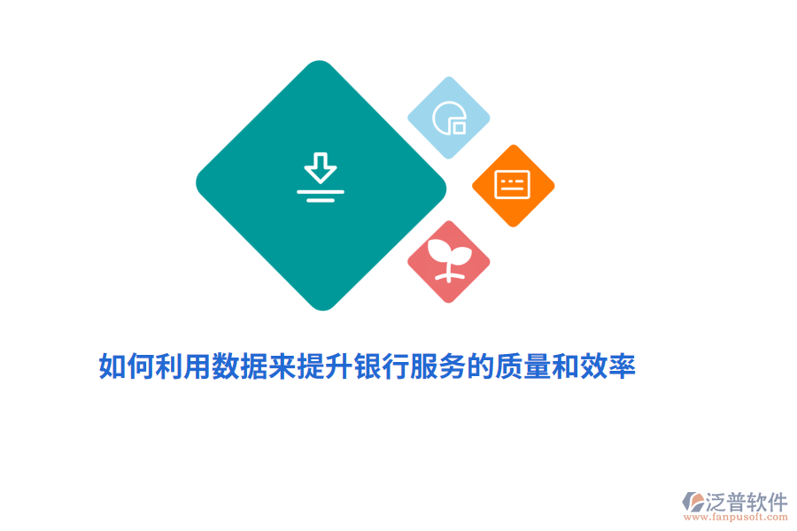 如何利用數(shù)據(jù)來提升銀行服務(wù)的質(zhì)量和效率？