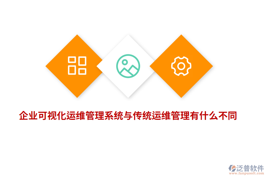 企業(yè)可視化運(yùn)維管理系統(tǒng)與傳統(tǒng)運(yùn)維管理有什么不同？