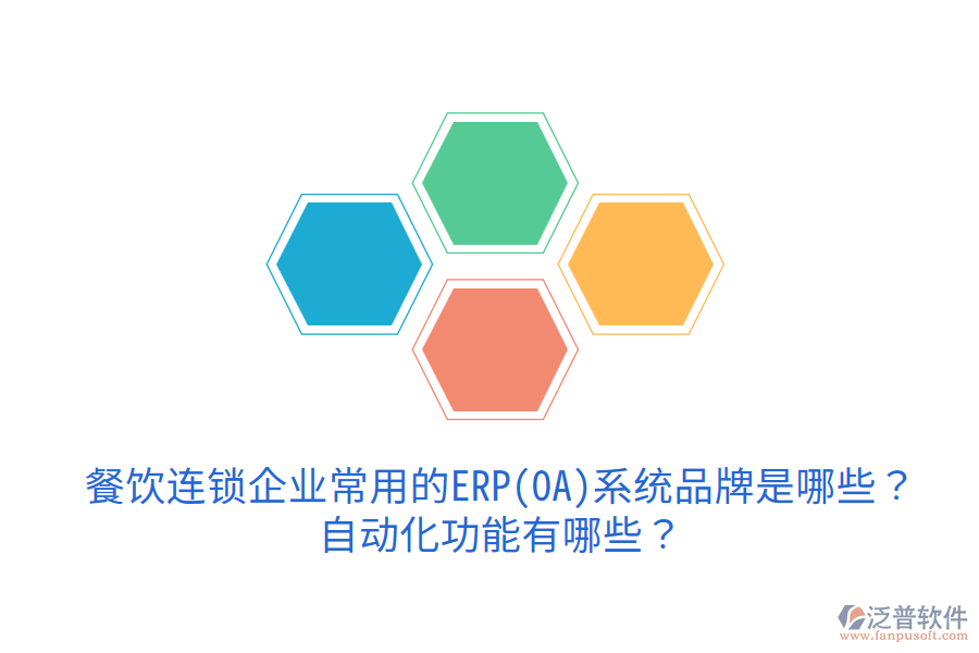  餐飲連鎖企業(yè)常用的ERP(OA)系統(tǒng)品牌是哪些？自動化功能有哪些？